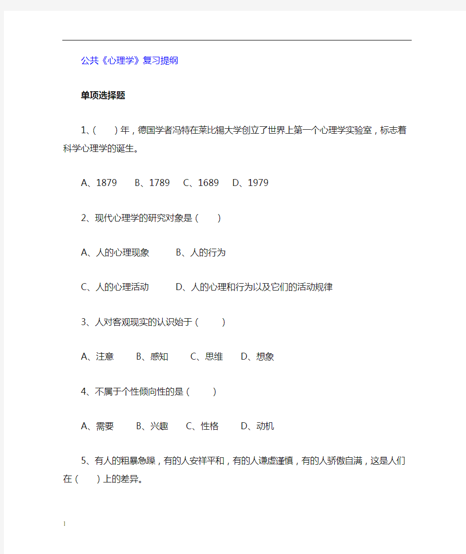 公共心理学题库