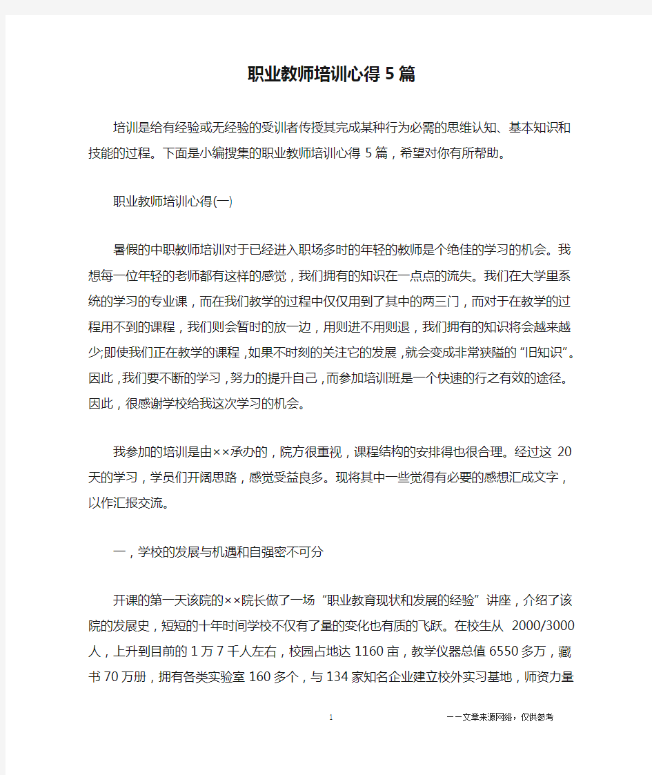 职业教师培训心得5篇