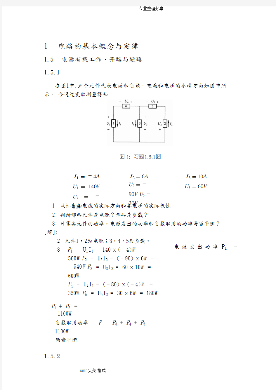 《电工学》上册课后答案解析