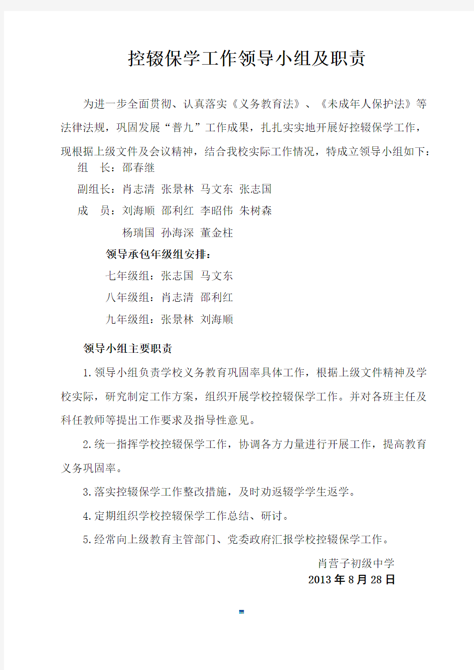 控辍保学工作领导小组及职责