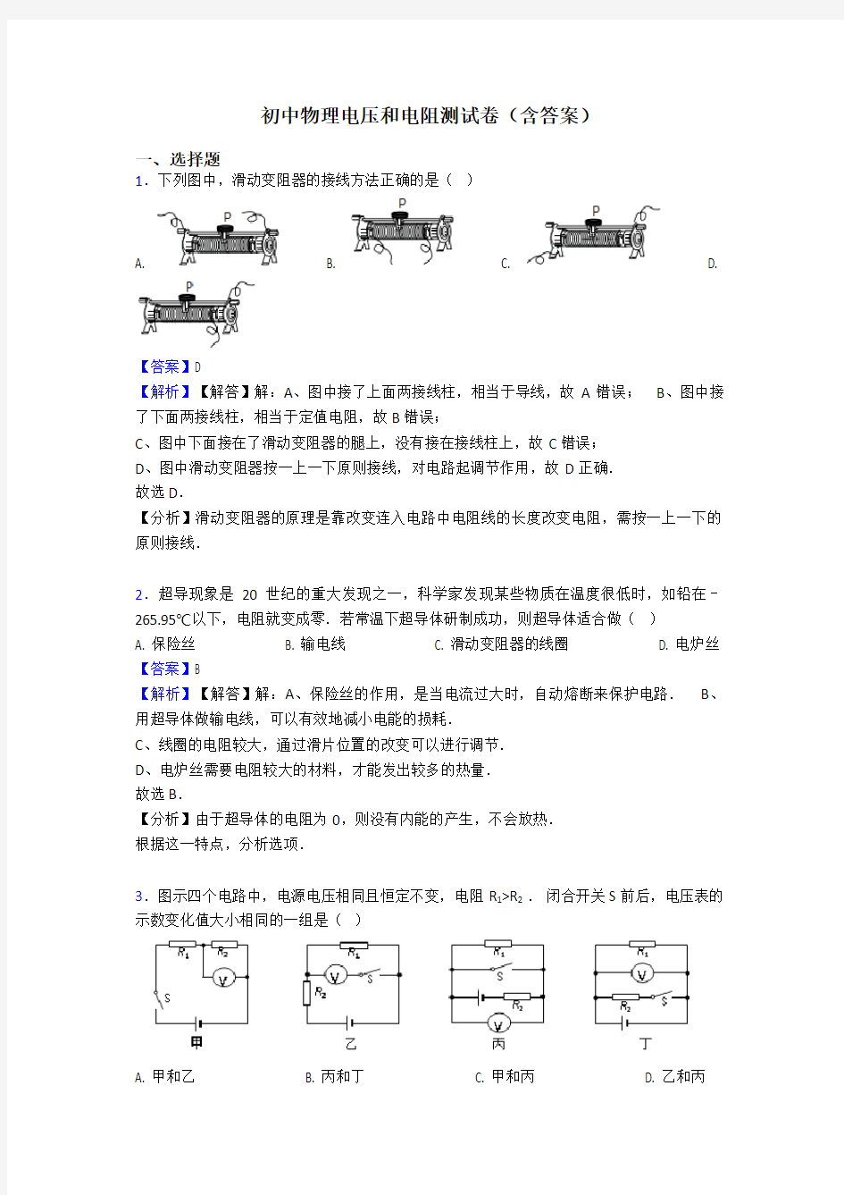 初中物理电压和电阻测试卷(含答案)