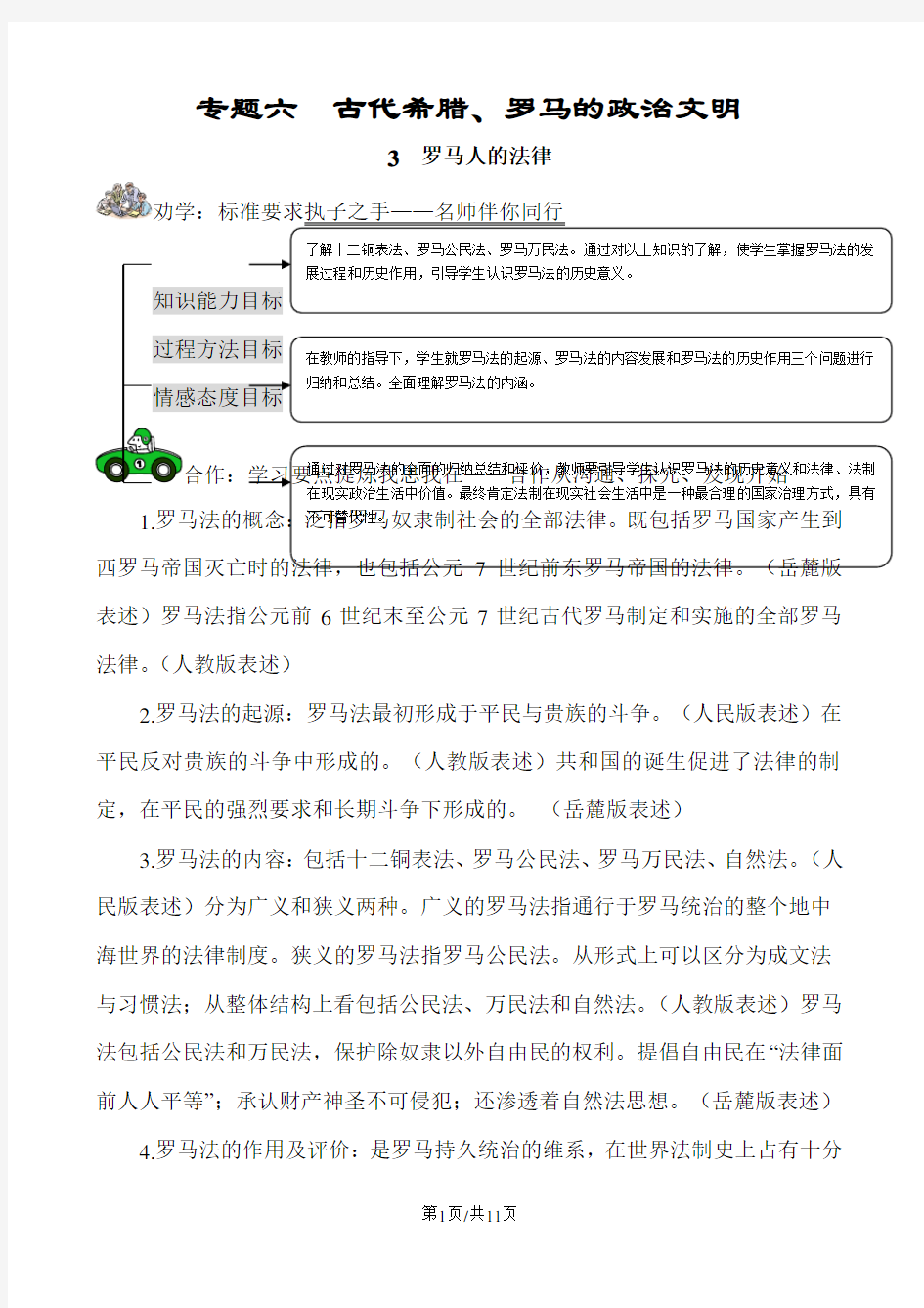 人民版高一历史专题六古代希腊罗马的政治文明第3课古罗马法律学案(有答案 ) (2)