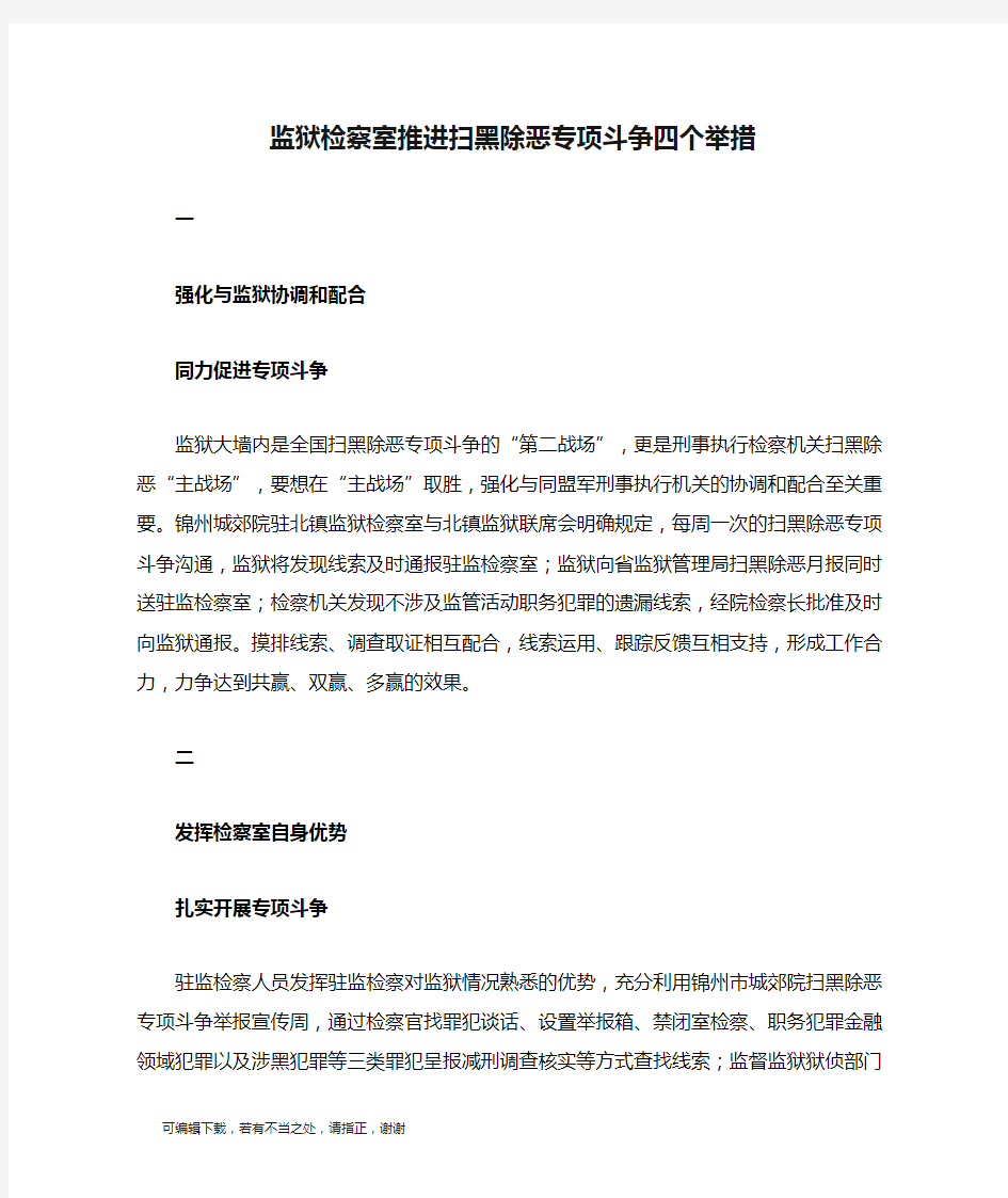 学习总结-监狱检察室推进扫黑除恶专项斗争四个举措