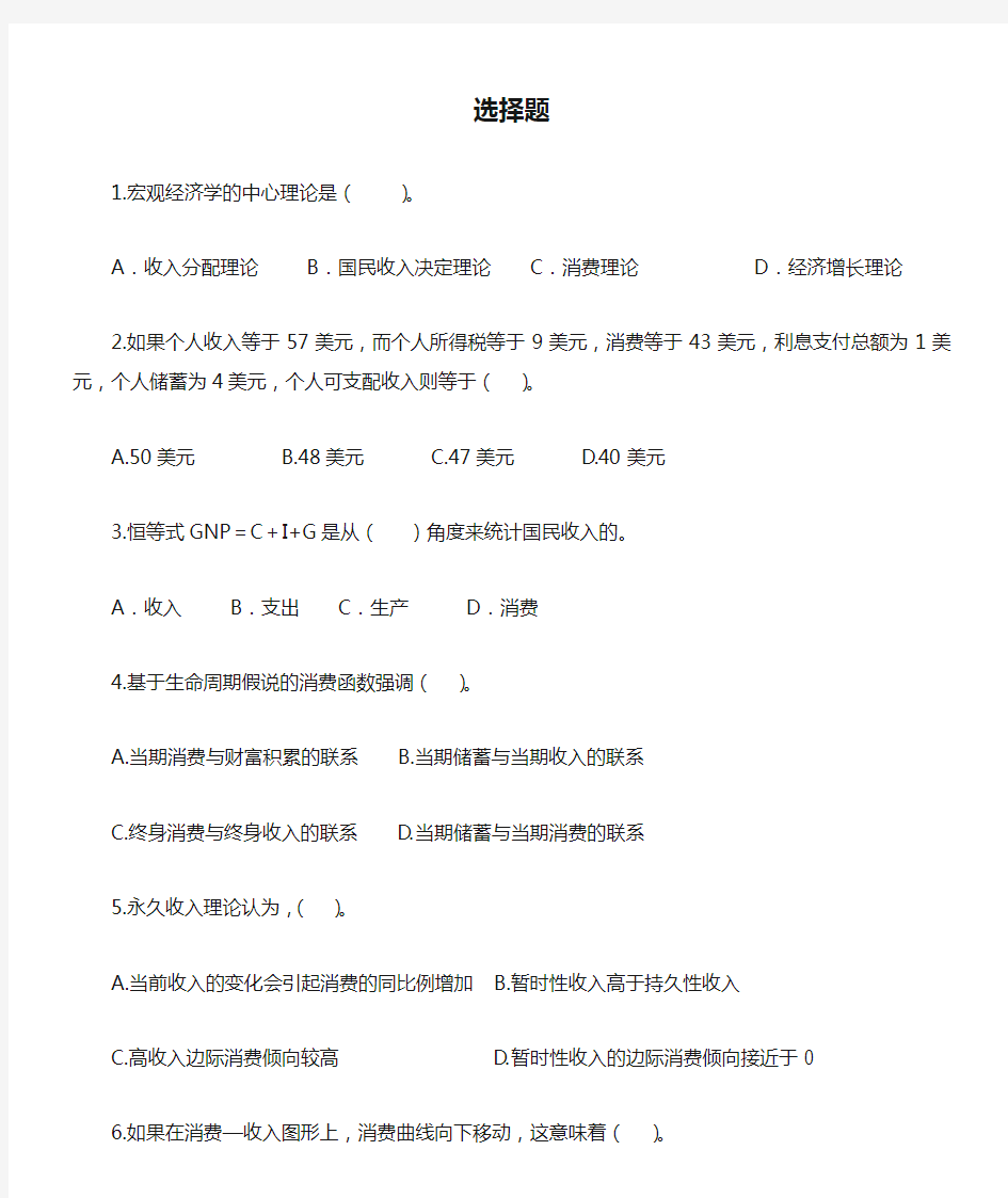 宏观经济学选择题与判断题