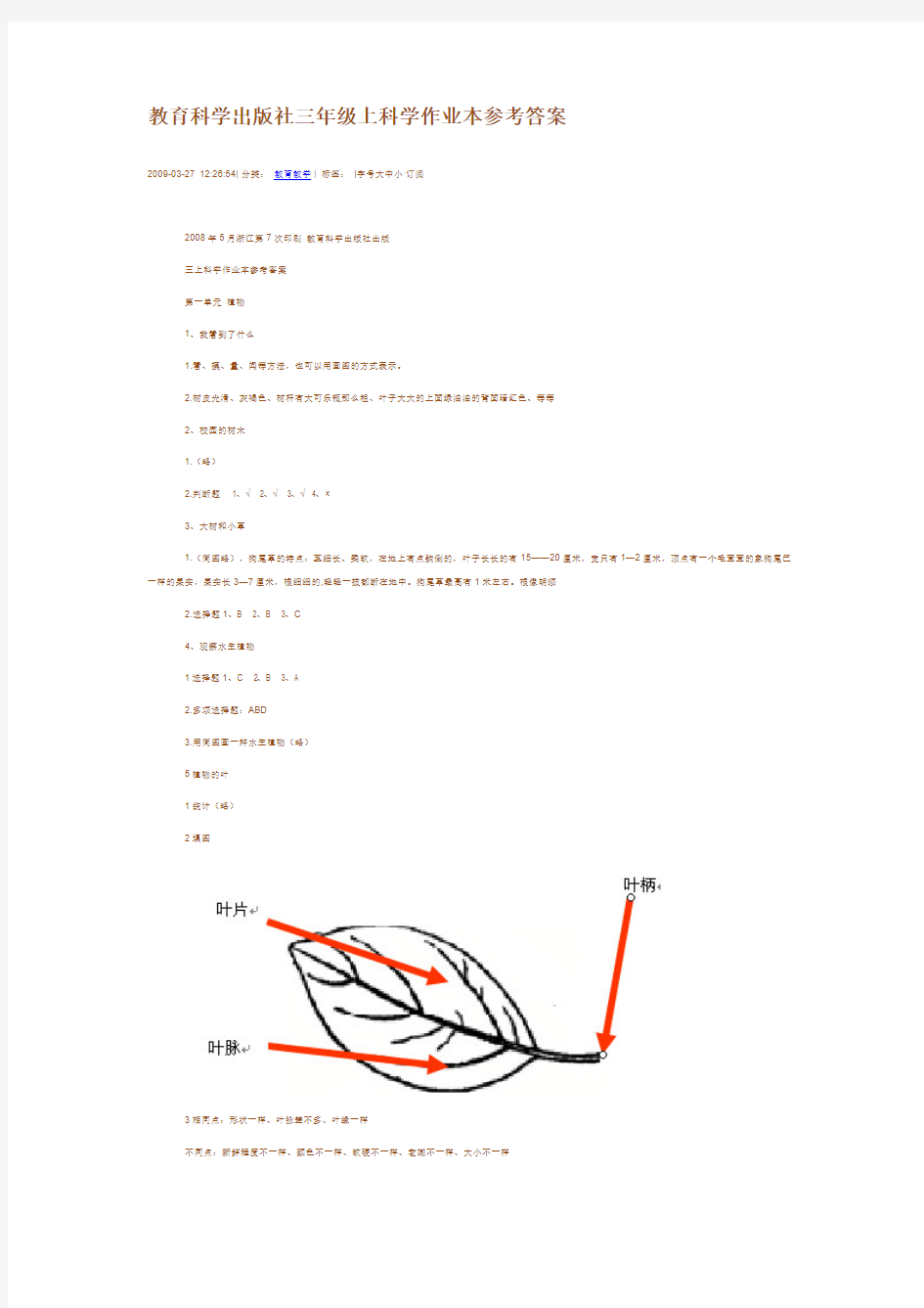 教育科学出版社三年级上科学作业本参考答案【VIP专享】