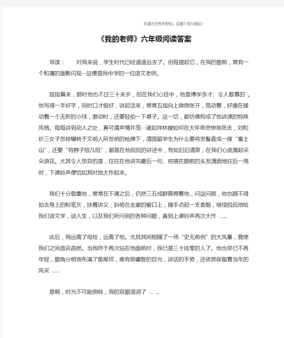 《我的老师》六年级阅读答案