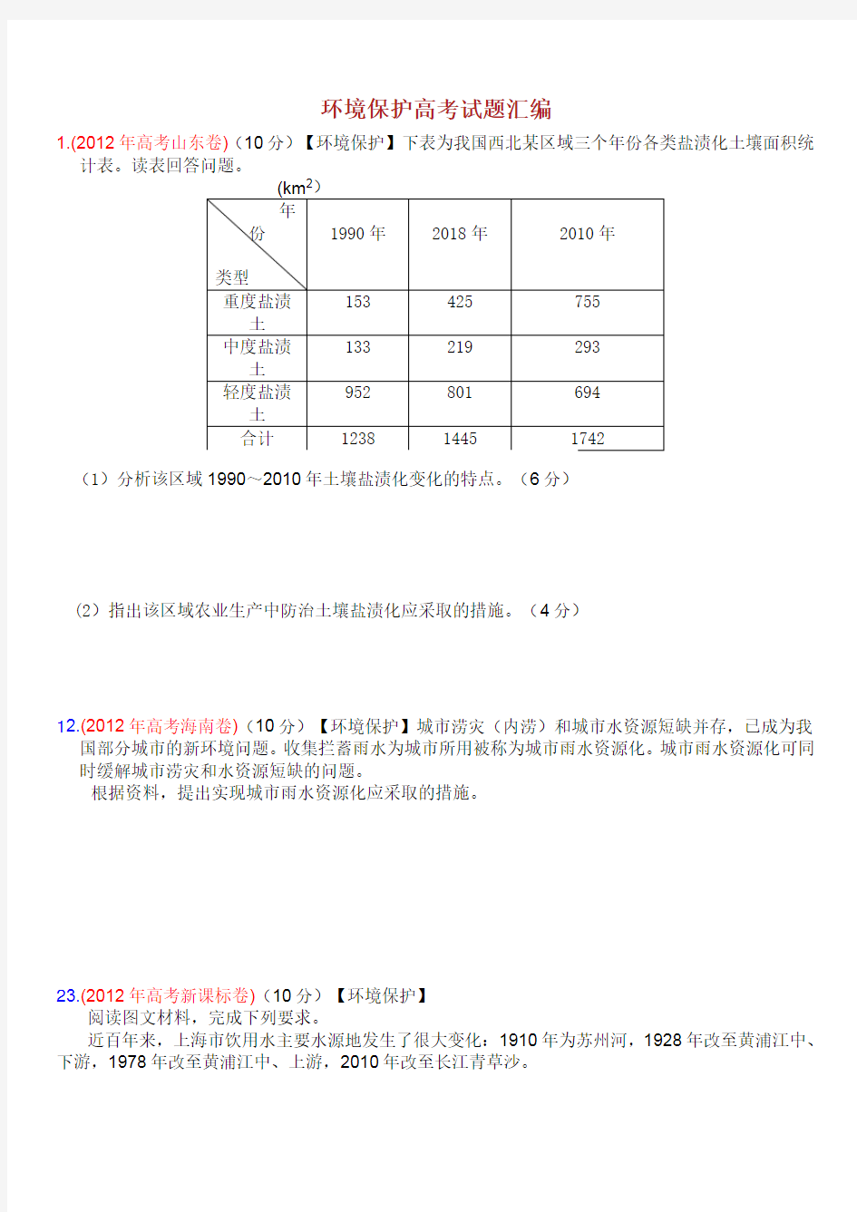 环境保护高考试题汇编试题与答案.doc