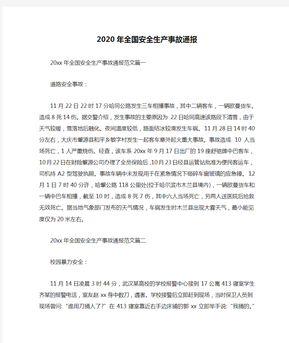 2020年全国安全生产事故通报