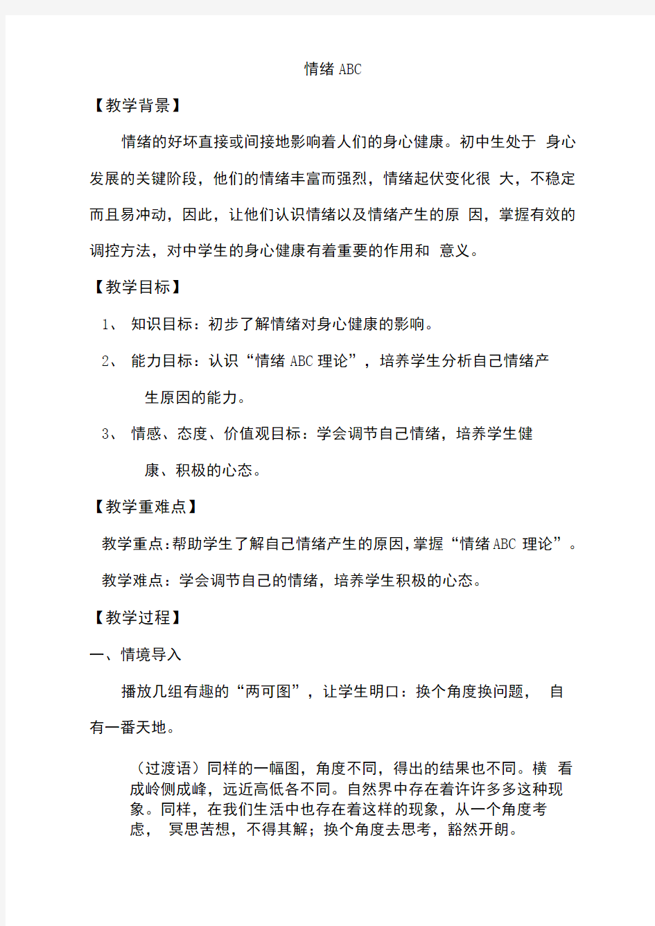 情绪ABC心理健康教育教案