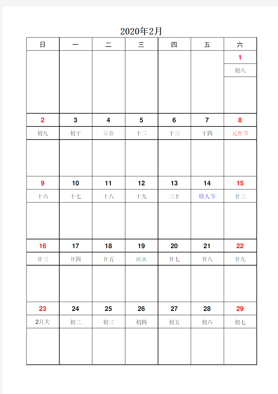 2020年超实用日历(A4排版打印、含农历、节假日和记事本功能)