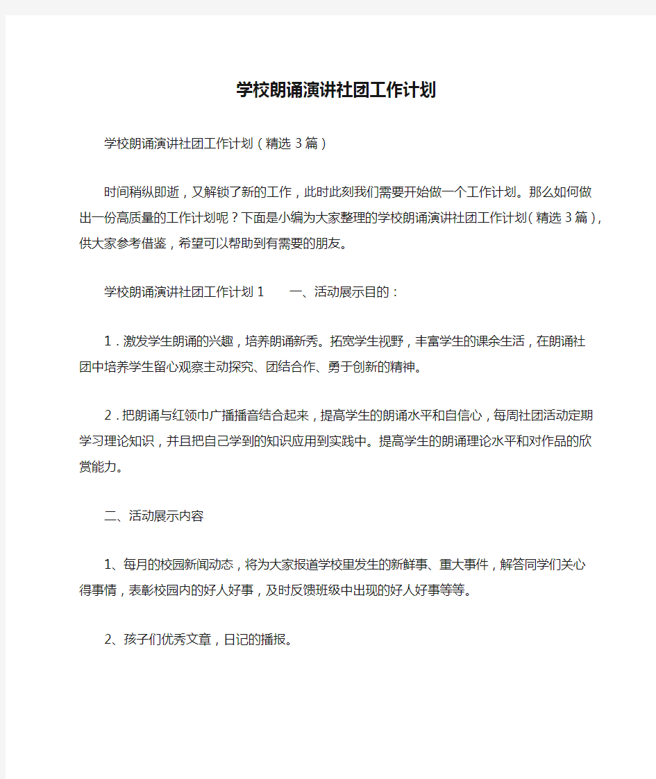 学校朗诵演讲社团工作计划