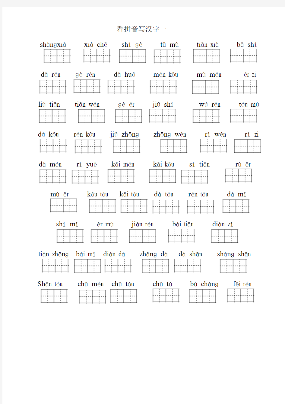 部遍版一上看拼音写汉字带田字格