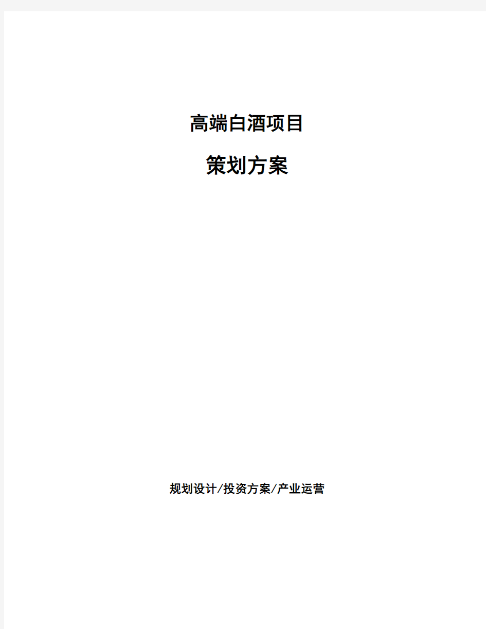 高端白酒项目策划方案