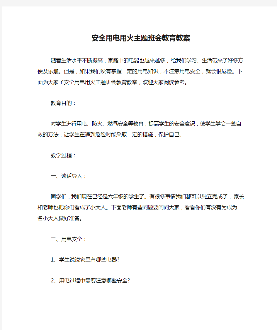 安全用电用火主题班会教育教案