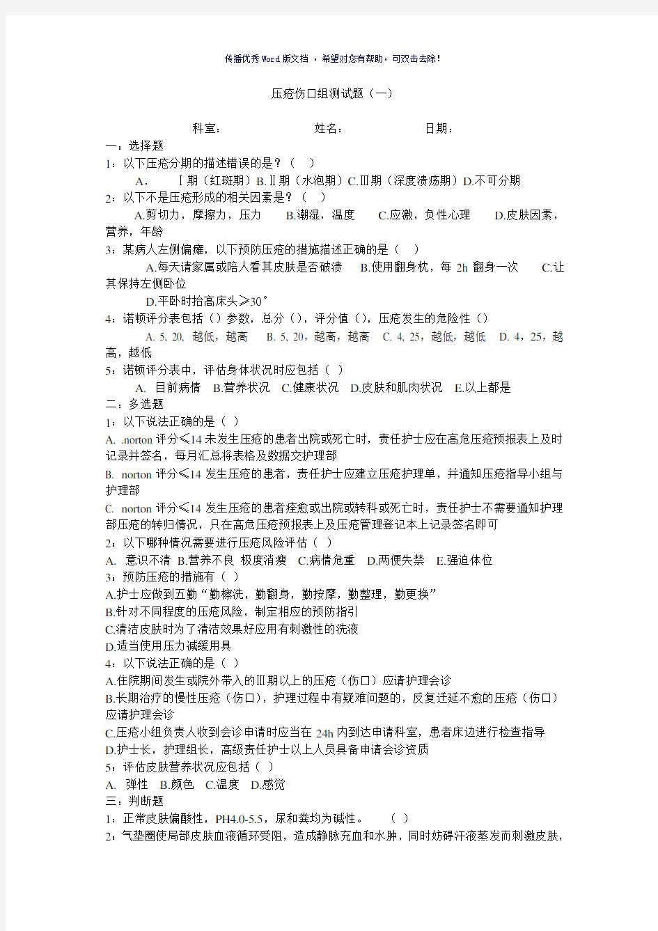 压疮相关知识试题附答案Word版