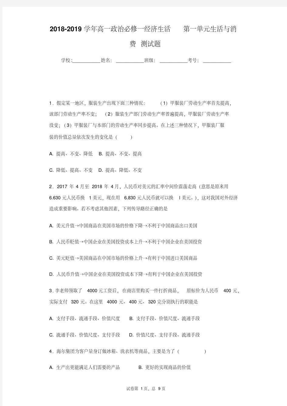 高一政治必修一经济生活第一单元生活与消费测试题