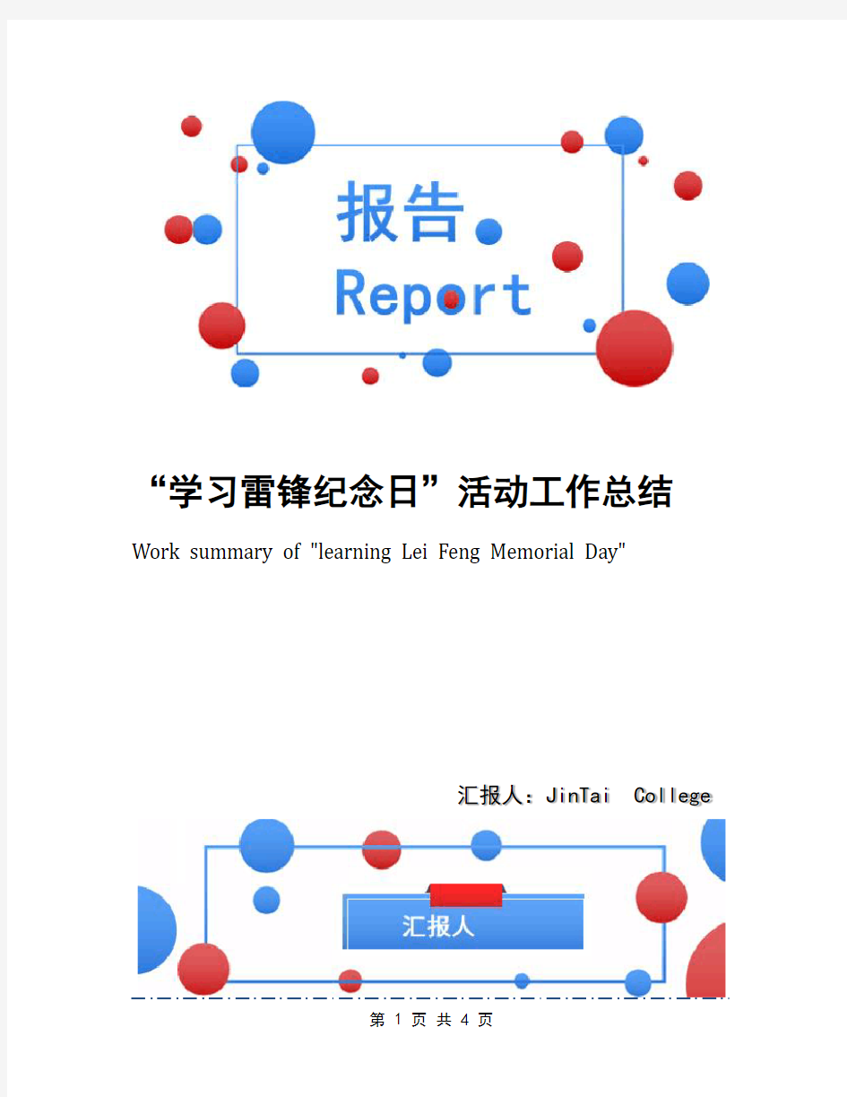 “学习雷锋纪念日”活动工作总结