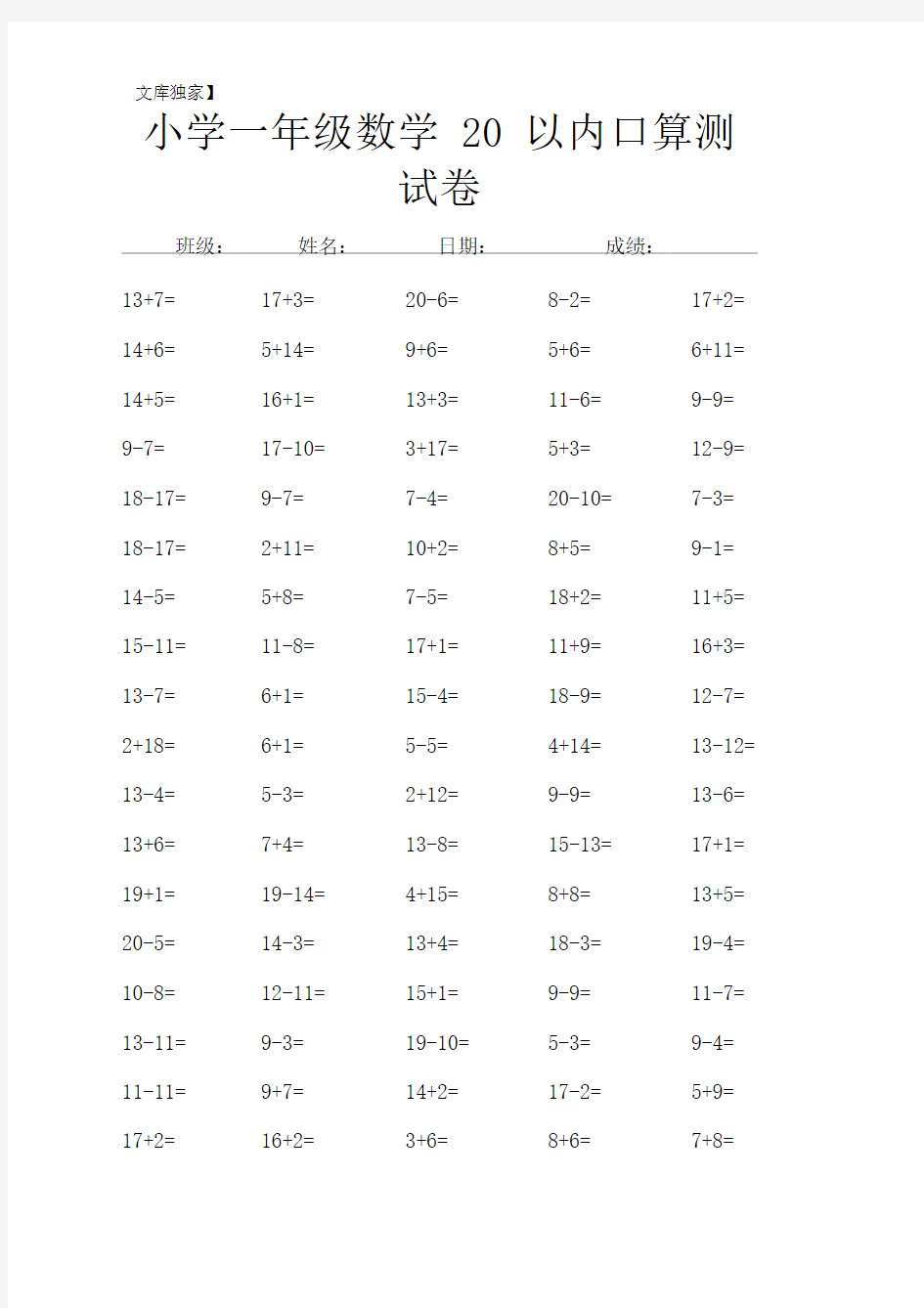 2020小学一年级数学20以内口算练习题大全