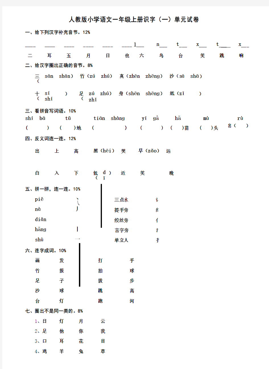 2016年人教版小学语文一年级上册识字(一)测试卷