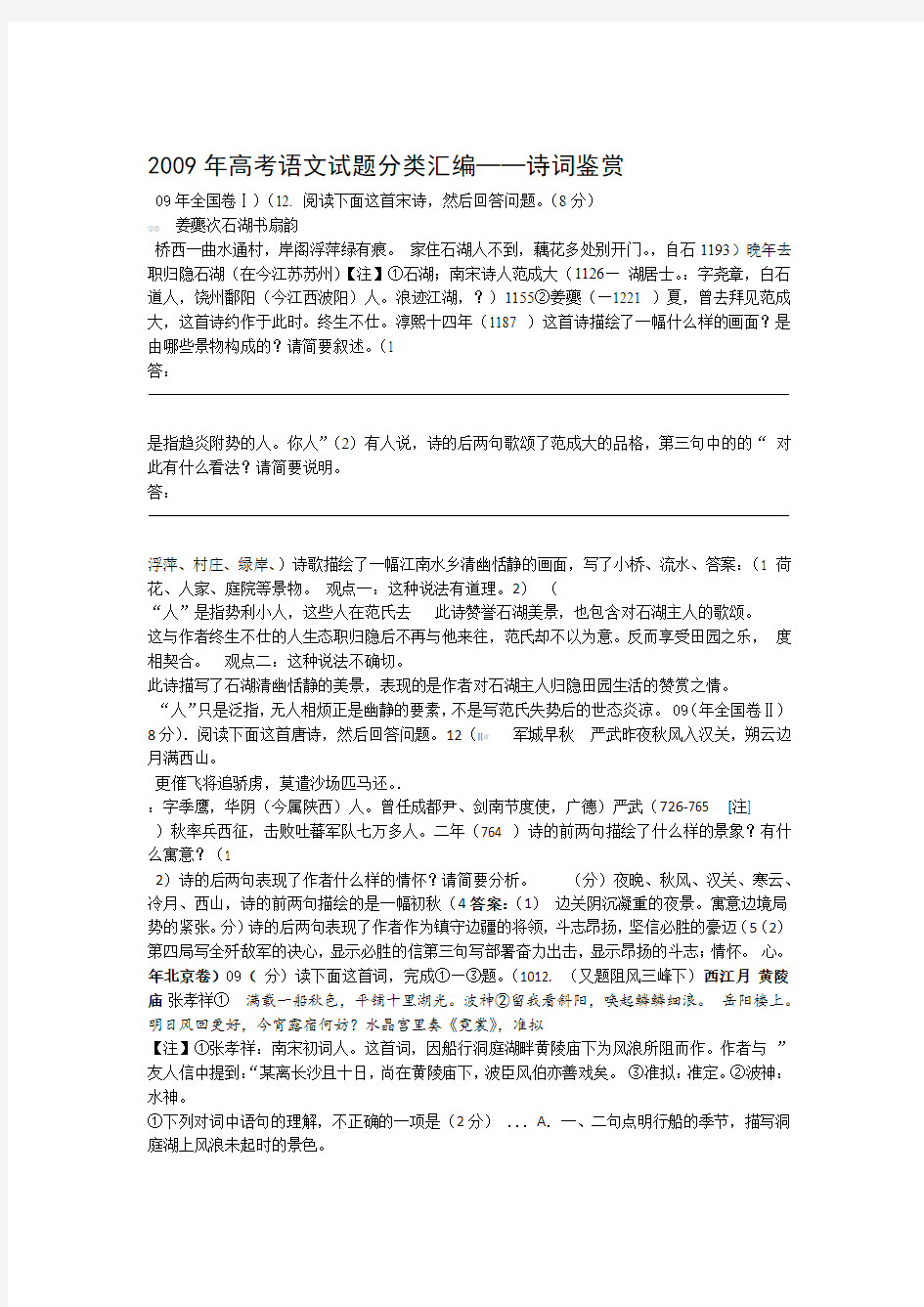 语文2009年高考试题分类汇编诗词鉴赏