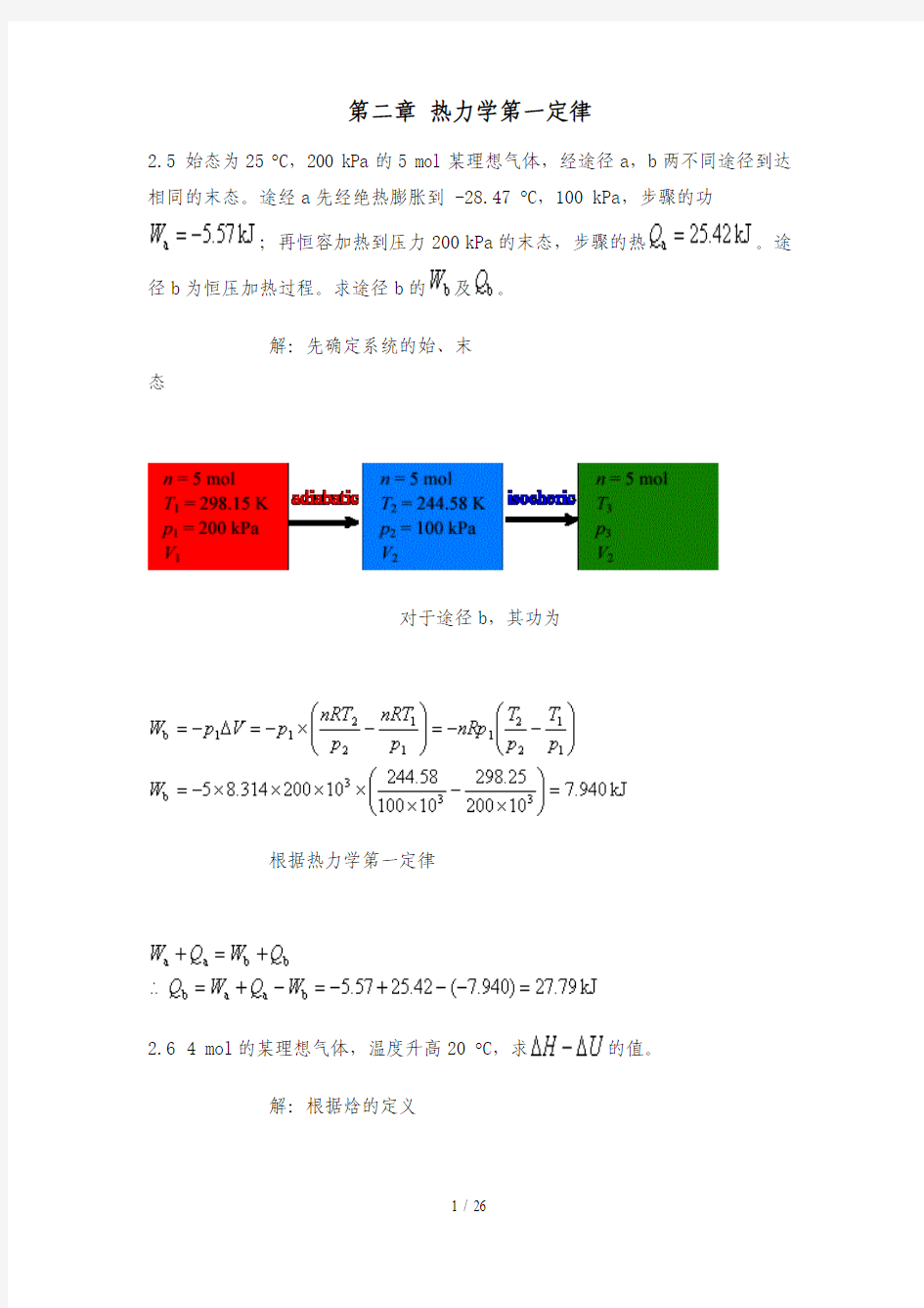 物理化学课后参考答案热力学定律