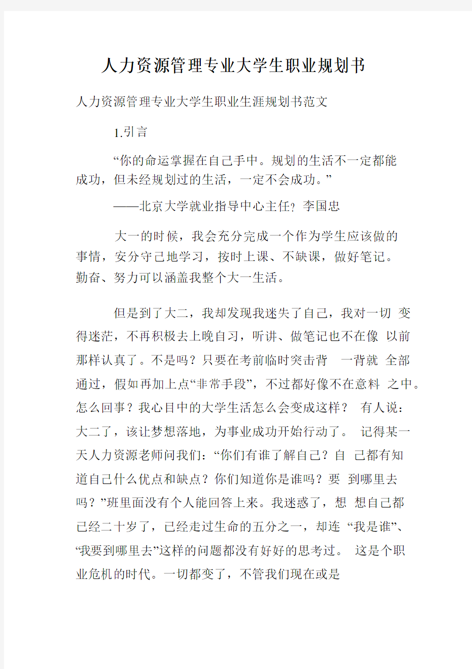 人力资源管理专业大学生职业规划书