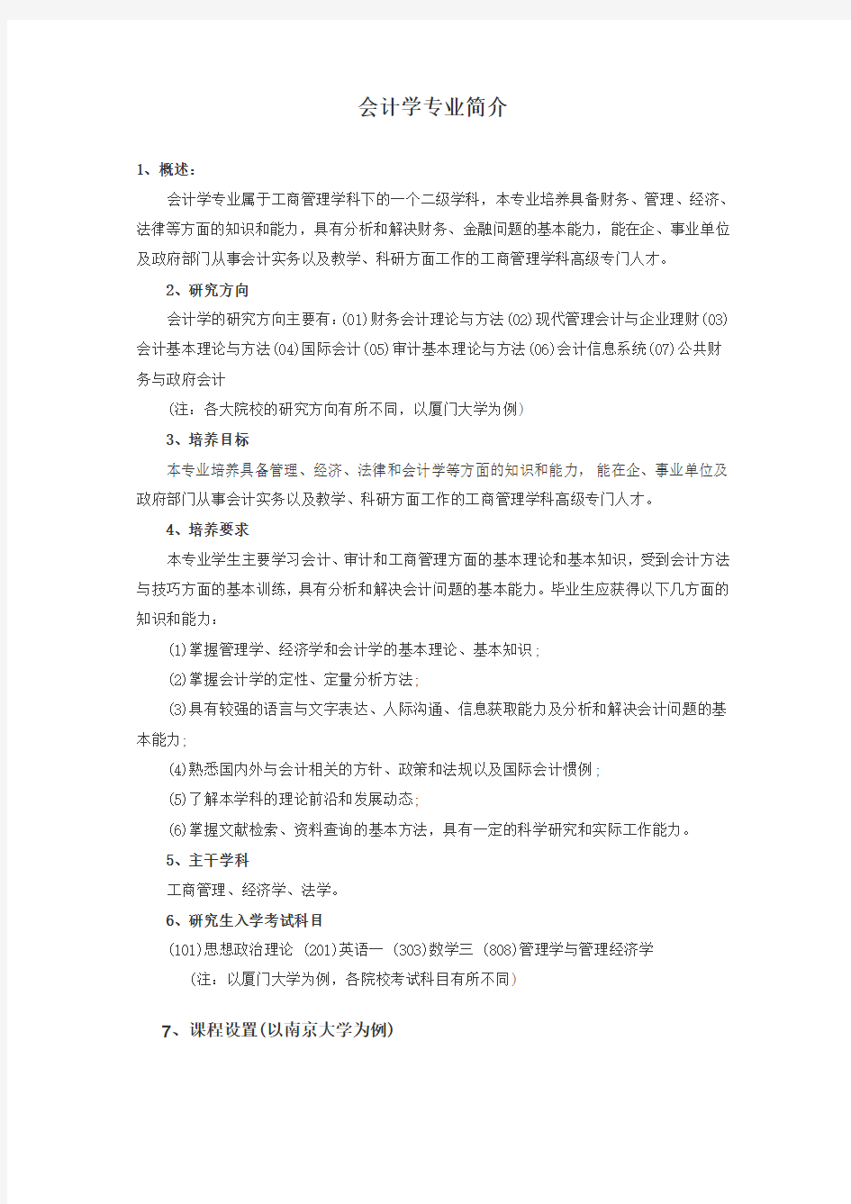 会计学专业简介