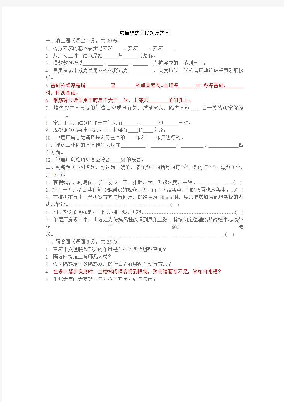 房屋建筑学试题及答案