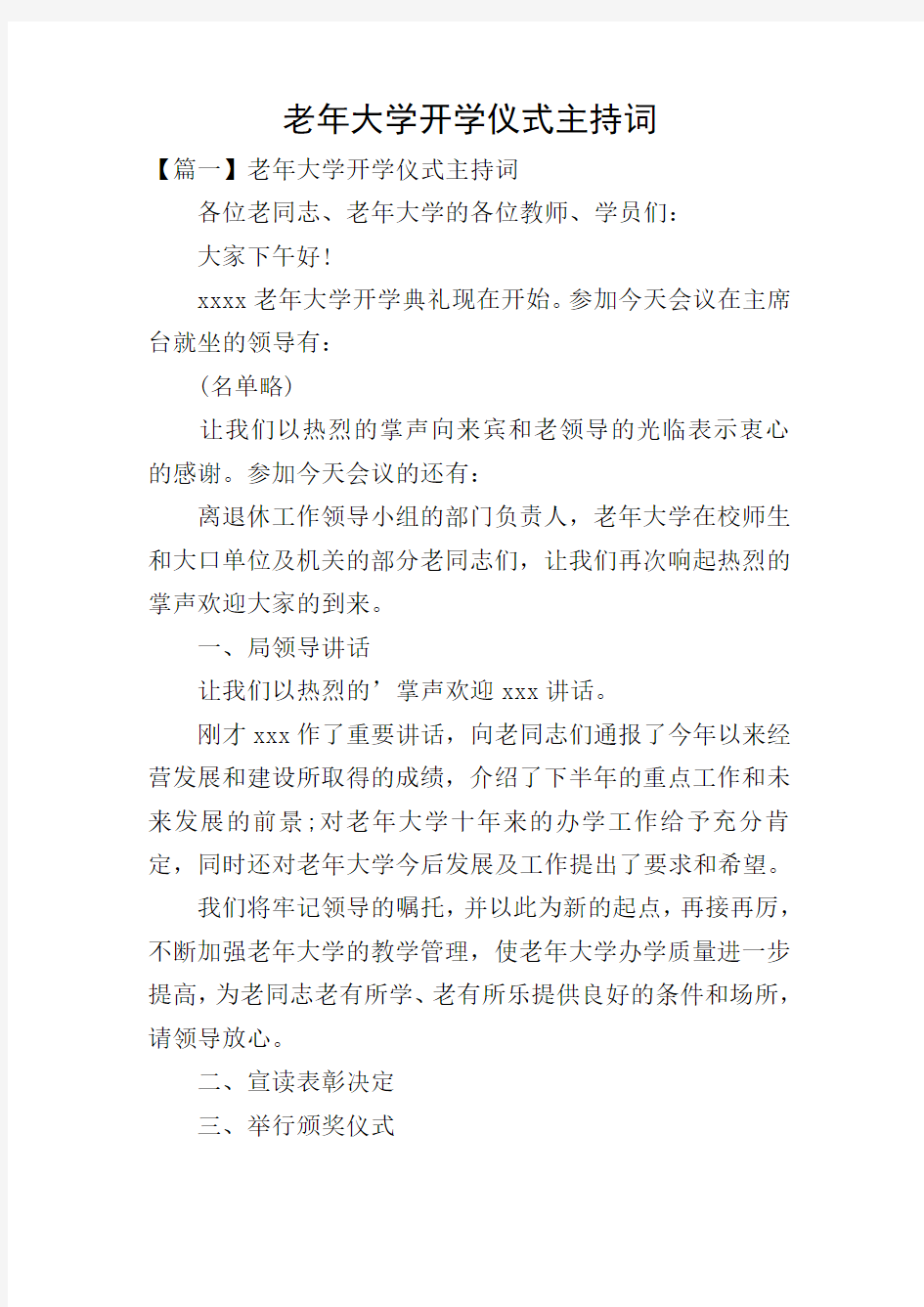 老年大学开学仪式主持词