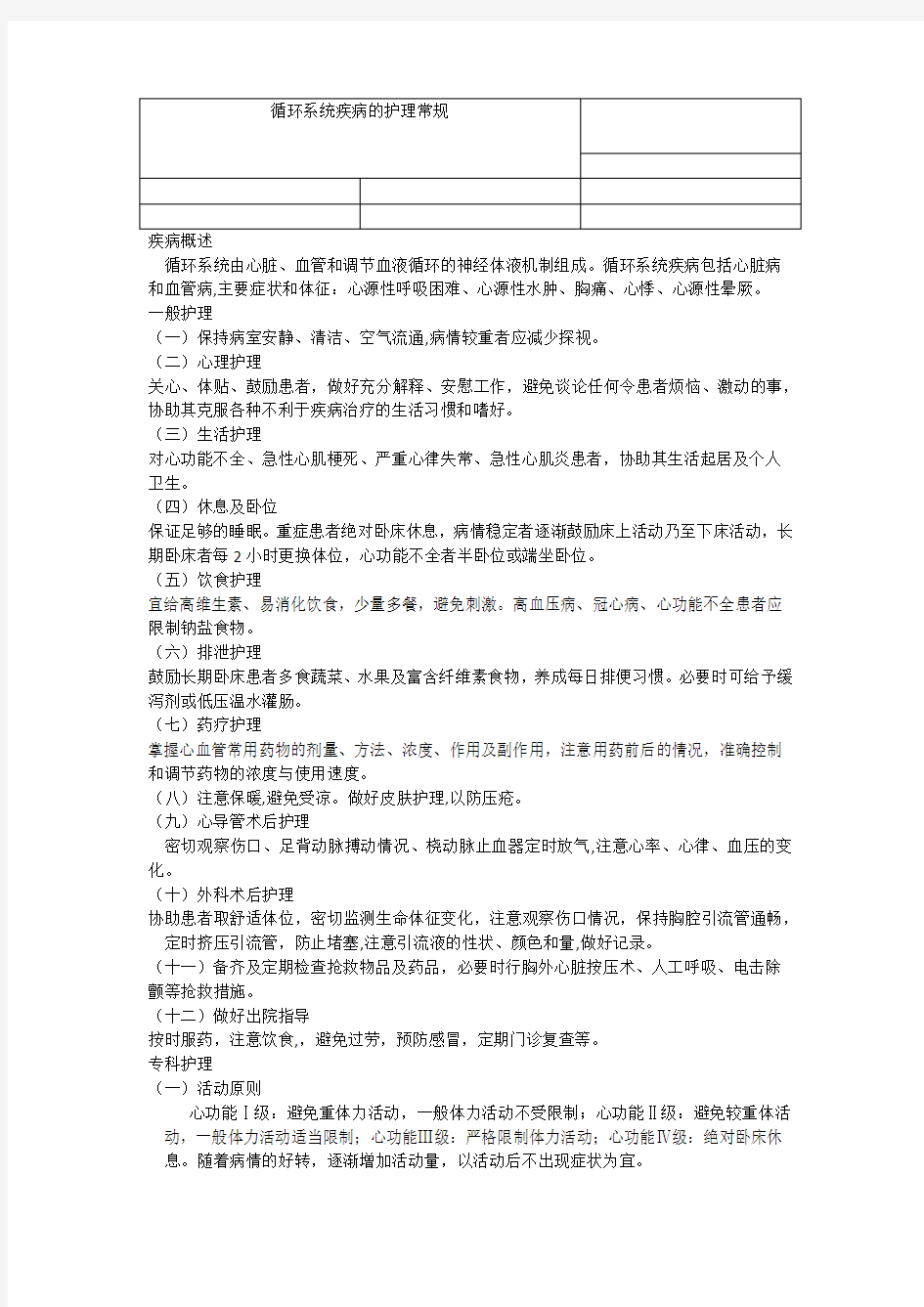 循环系统疾病护理常规