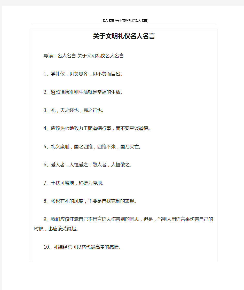 关于文明礼仪名人名言