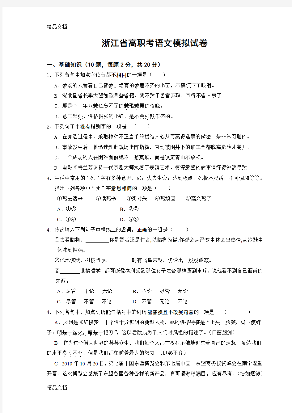 最新浙江省高职考语文模拟试卷