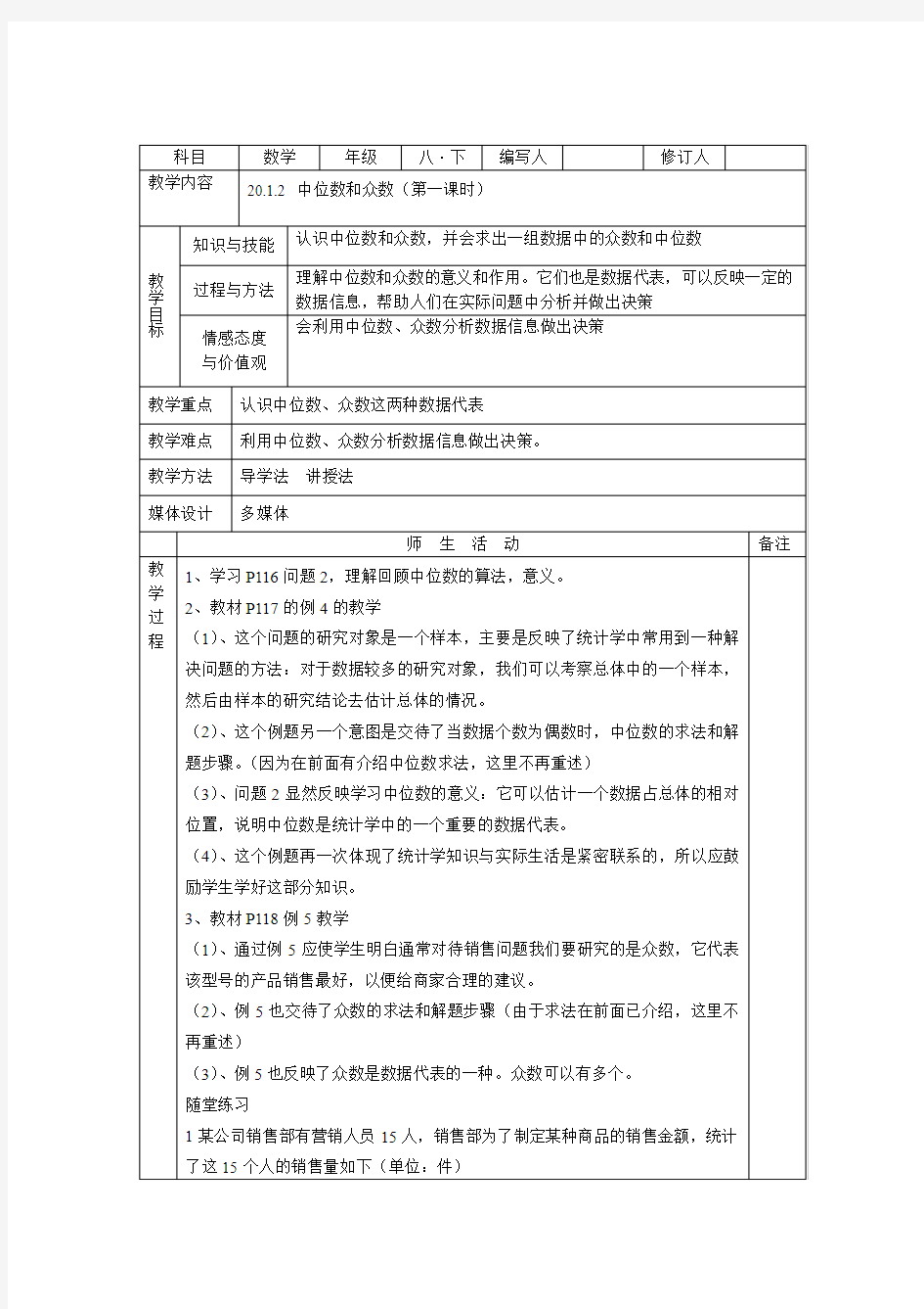 初中数学 中位数和众数1 教案