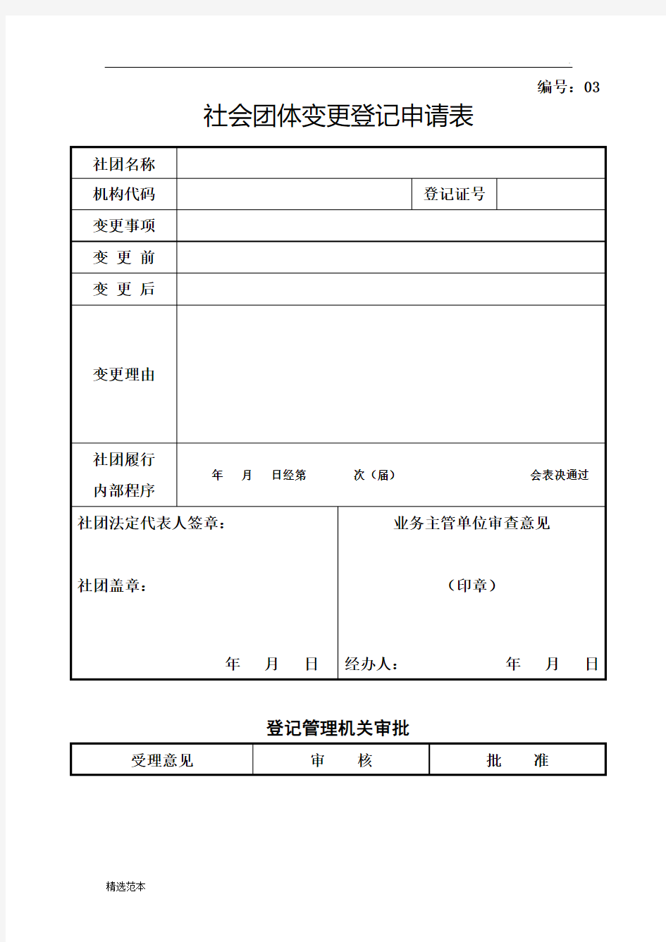 社会团体变更登记申请表最新版