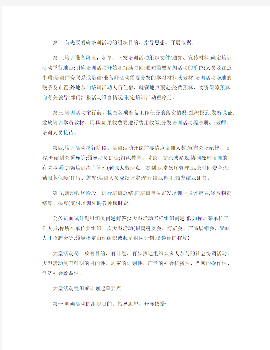 事业单位,公务员面试计划组织类问题解答.