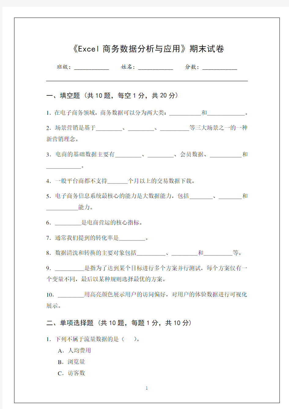 《Excel商务数据分析与应用》期末试卷