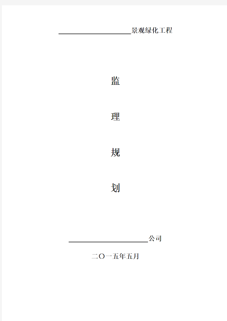 园林绿化工程监理规划