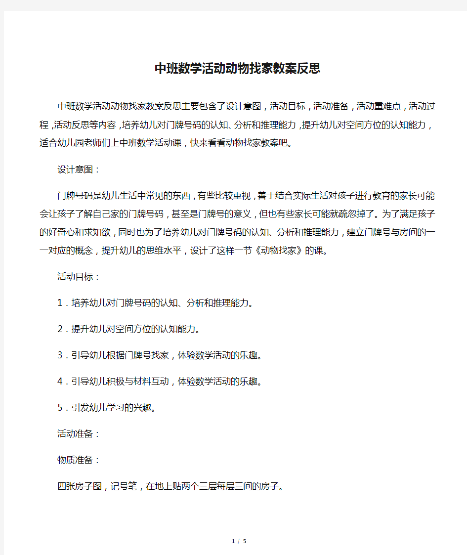 中班数学活动动物找家教案反思