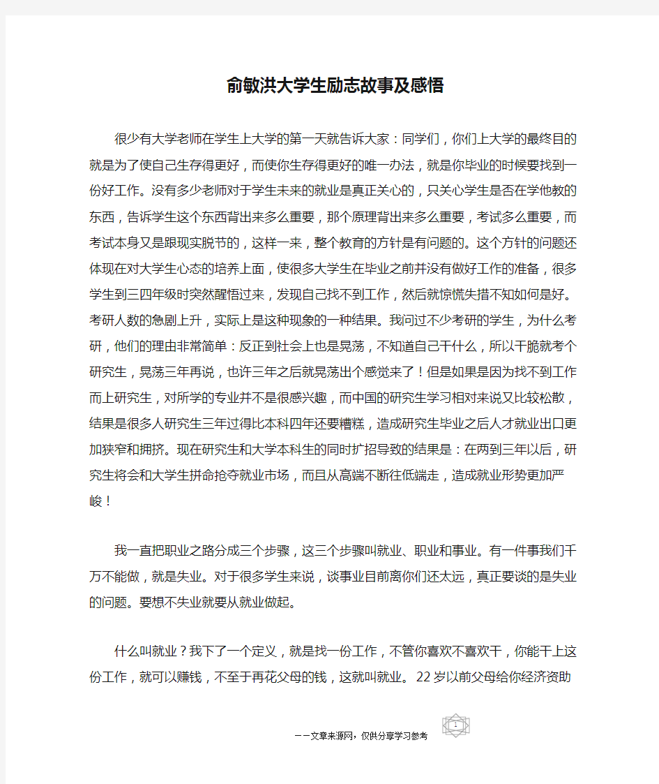 俞敏洪大学生励志故事及感悟