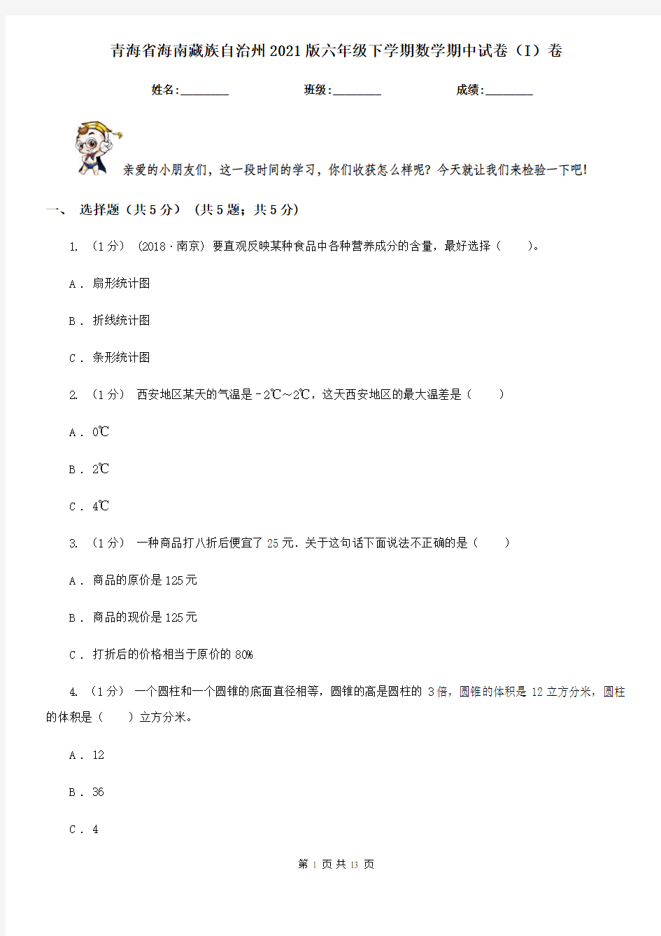 青海省海南藏族自治州2021版六年级下学期数学期中试卷(I)卷