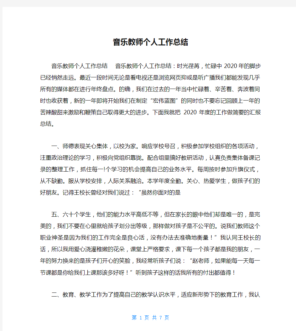 音乐教师个人工作总结