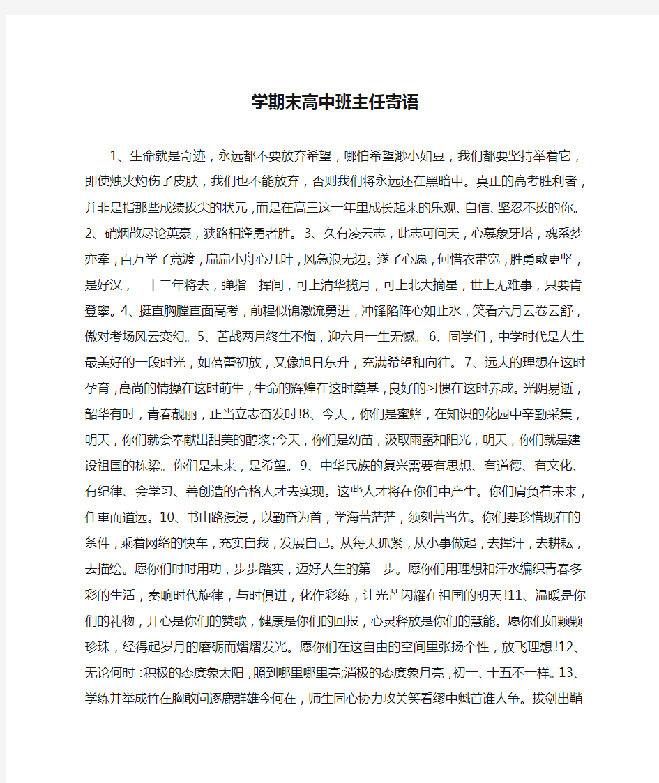 学期末高中班主任寄语