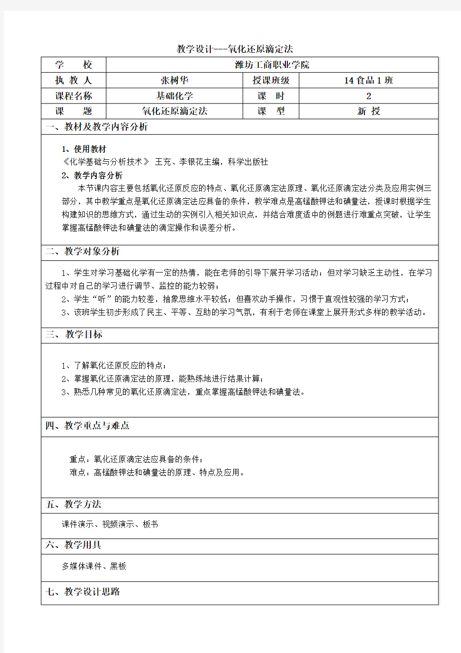 教学设计8氧化还原滴定法