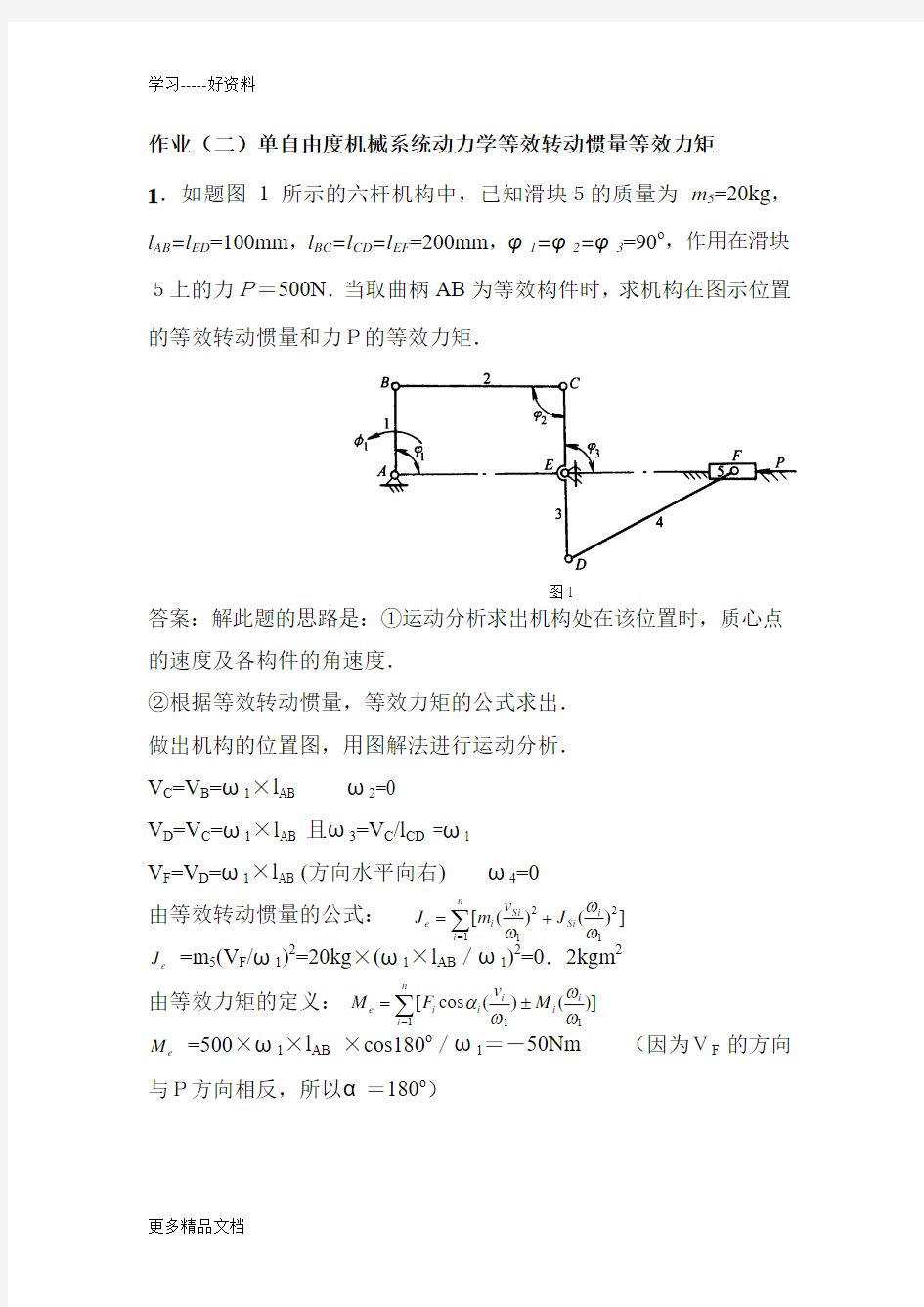 作业(二)答案：单自由度机械系统动力学等效转动惯量等效力矩汇编