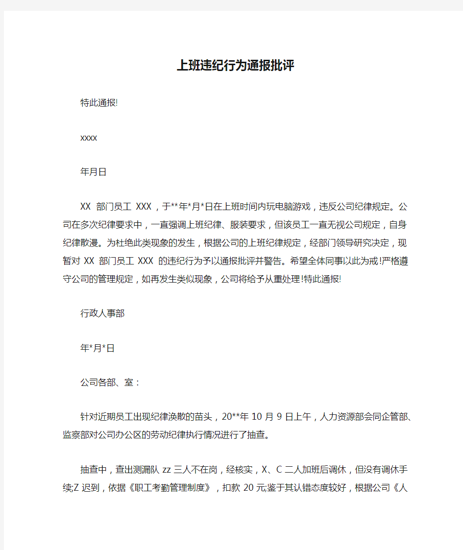 上班违纪行为通报批评