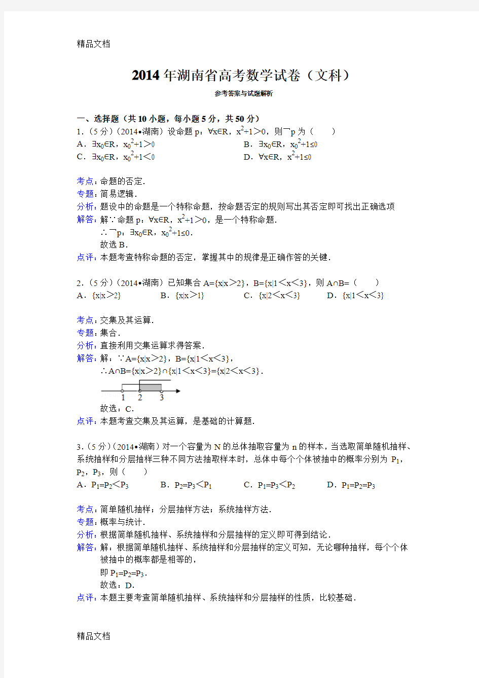 最新2014年湖南省高考数学试卷(文科)答案与解析