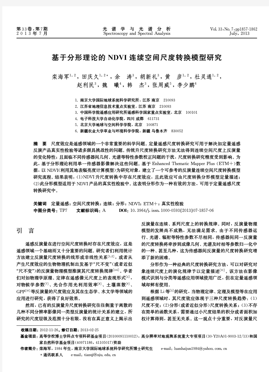 基于分形理论的NDVI连续空间尺度转换模型研究