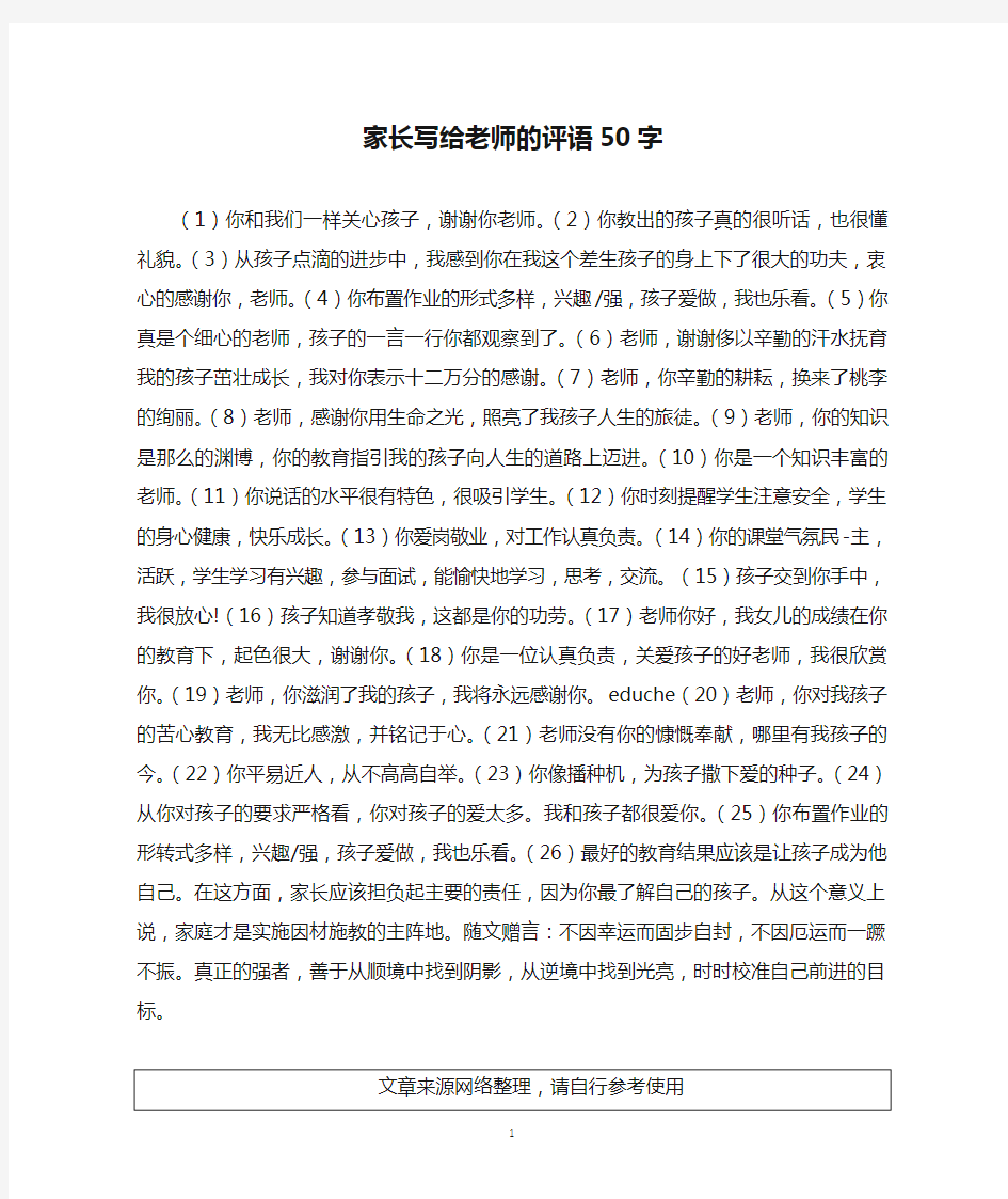 家长写给老师的评语50字