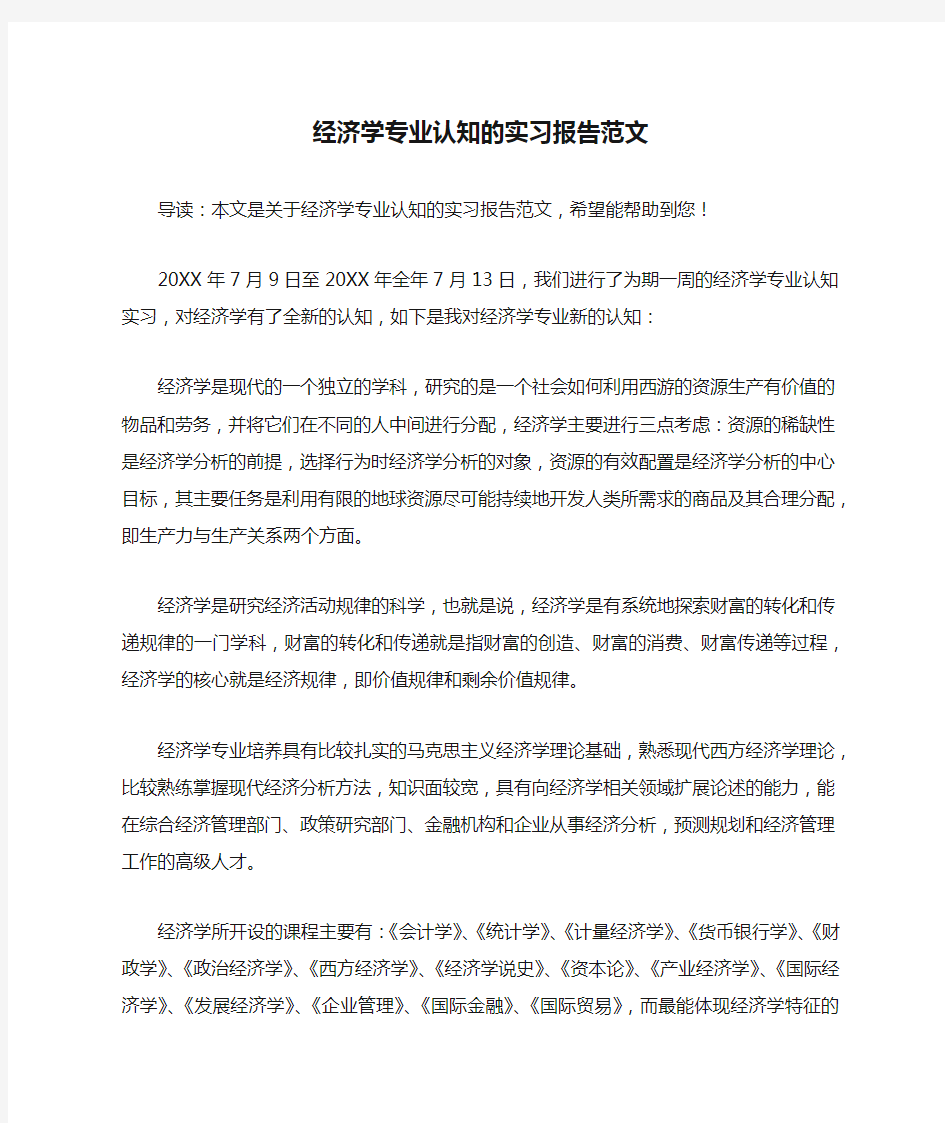 经济学专业认知的实习报告范文