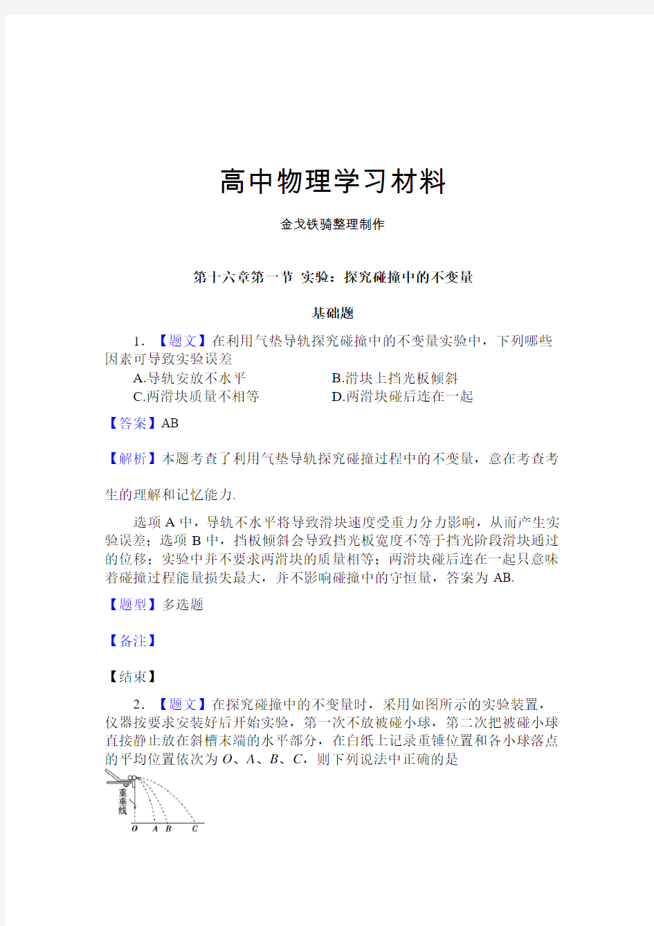 人教版高中物理选修3-5第十六章第一节 实验：探究碰撞中的不变量